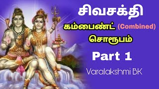 சிவசக்தி கம்பைண்ட் (Combined) சொரூபம் - Part 1Varalakshmi BK