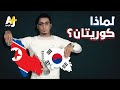 لماذا توجد كوريتان لا كوريا واحدة؟