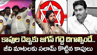 కాపుల దెబ్బకు గవర్నమెంట్ మారాల్సిందే..GV మాటలకు సలామ్ కొట్టిన కాపులు || 99TV