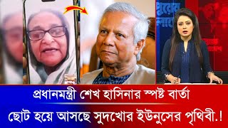 ১৯ জানুয়ারি জাতির উদ্দ্যেশ্যে দেওয়া ভাষনে ইউনুসের আমলনামা নিয়ে যা বলবেন শেখ হাসিনা! Awami League ||