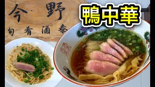 居酒屋今野の鴨出汁中華そばがうまい