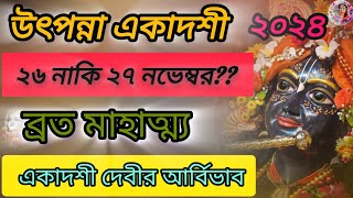 উৎপন্না একাদশী ব্রত কথা || উৎপন্না একাদশী ২৬  নভেম্বর নাকি ২৭ নভেম্বর || #utpannaekadashi2024