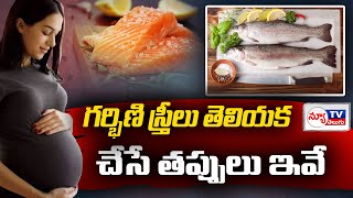 గర్భిణి స్త్రీలు తెలియక చేసే తప్పులు ఇవే..! Fish To Avoid And Fish To Eat During Pregnancy | New Tv