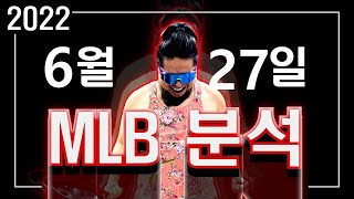 [털보형픽스털]6월 27일 MLB분석 가보자픽스털 고품격 MLB분석방송