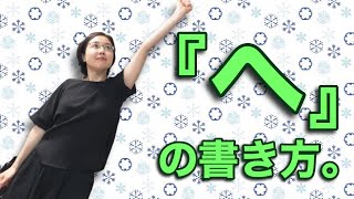 【必見！！】きれいな『へ』の書き方、お教えいたします！【仮名作家　野瀬まり】