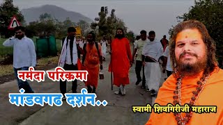 नर्मदा परिक्रमा.. | छत्तीसावा दिवस | मांडवगढ दर्शन | स्वामी शिवगिरीजी महाराज व भक्त परिवार