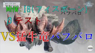 【MHW IB】アイスボーンβテスト　VS猛牛竜バフバロ