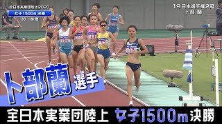 【実業団陸上2020／女子1500ｍ】卜部蘭選手(積水化学) 4分12秒44