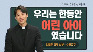 [우리는 한동안 어린아이였습니다] 그래서 오늘은 신비롭다 1회