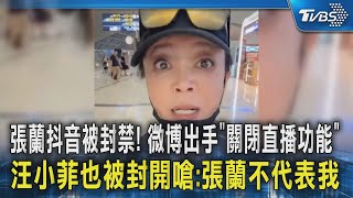 張蘭抖音被封禁! 微博出手「關閉直播功能」汪小菲也被封開嗆:張蘭不代表我｜TVBS新聞 @TVBSNEWS02