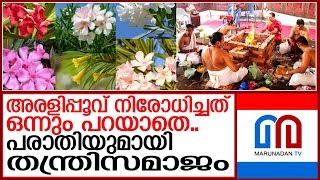 അരളിപ്പൂവ് നിരോധനം..കൂടിയാലോചനകൾ ഇല്ലാതെ:തന്ത്രിസമാജം | arali flower banned in temple