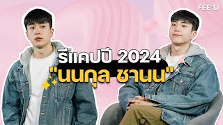 รีแคปชีวิตการทำงาน ความรัก ในปี 2024 กับ \