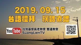 2019.9.15 雙連教會 台語禮拜直播 ：聖經人物系列(八)