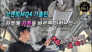 쏘렌토mq4 가솔린 하부🚙 세라믹 카본 언더코팅을 시공하면 이런느낌? 👍대박이네요~