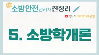 [소방안전관리자] 5강 : 소방학개론 | 챕스랜드 찐정리