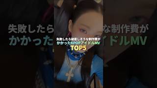 想像以上の制作費がかかったKPOPアイドルMV TOP5 #kpop