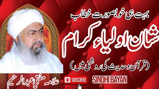 Shan E Auliya Mufti Abdul Raheem Sikandri Old Sindhi Bayan New Sindhi Bayan Sindhi Bayan