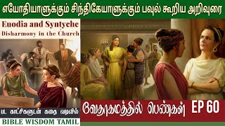 எயோதியாள் - சிந்திகேயாள் | EP 60 | Euodias and Syntyche