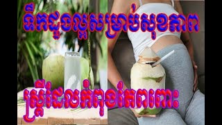 ទឹកដូងល្អសម្រាប់សុខភាពសម្រាប់ស្រ្តីដែលមានផ្ទៃពោះ...!