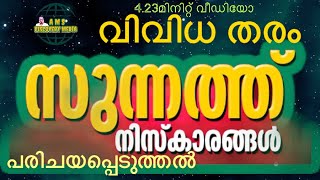 വിവിധ തരം #സുന്നത്ത് #നിസ്കാരങ്ങൾ പരിചയപ്പെടുത്തൽ,#sunnath #niskaram Malayalam മലയാളം