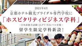 外国人留学生対象ホスピタリティビジネス学科を開設します！【京都ホテル観光ブライダル専門学校】