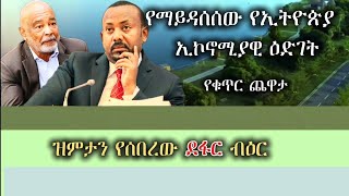 የማይዳሰሰው የኢትዮጵያ ኢኮኖሚያዊ ዕድገት (የቁጥር ጨዋታ) | ዝምታን የሰበረው ደፋር ብዕር| አቶ ክቡር ገና