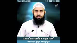 നമസ്കാരത്തിലെ സ്വലാത്ത് | Sirajul islam balussery | thadhkirah.com