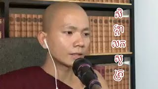 ស្មូតសង្គាលកសូត្រ ភិក្ខុអគ្គធម្មោ ពិសី | Damma Daily