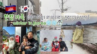 [VLOG] 신나는 한국 겨울날씨~គ្រួសារខ្មែរ កូរ៉េ ក្នុងរដូវរងារ???