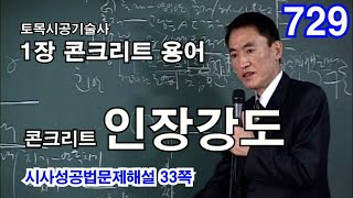 [시사성용어문제해설 1장 콘크리트]  콘크리트의 인장강도