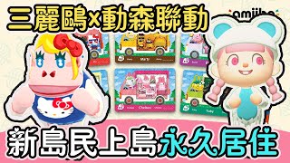 【Anny動森快報】三麗鷗x動森amiibo卡最新情報 | 6位新島民上島永久居住 | 新增主題家具服飾【動物森友會】