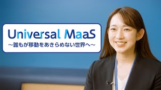 Universal MaaS～誰もが移動をあきらめない世界へ～（日本語Ver）