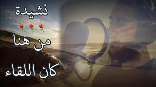 من هنا كان اللقاء نشيدة رائعة جداً 😍