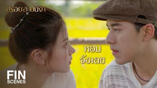 FIN | รับรองว่ากลิ่นไม่เหมือนใคร | สร้อยสะบันงา EP.2 | Ch3Thailand