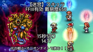 【FFRK】【迷宮】スキュラ(難易度650) FFXII有効 14.77 【光の戦士とオニオンナイトで挑む！！】