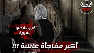 اكبر مفاجأة عائلية !!! 