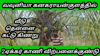 🏡🏡வவுனியா கனகராயன்குளத்தில்வீடு தென்னைகட்டு கிணறு2ஏக்கர் காணி விற்பனைக்குண்டு🏡🏡🏡