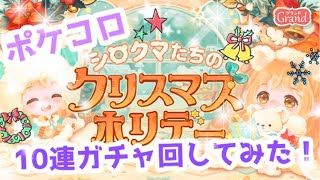 ポケコロ　クリスマスホリデーガチャ10回まわしてみた！