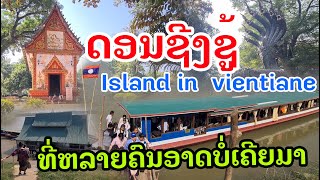 Laos : ດອນໃຫຍ່ ໃນວຽງຈັນ | เกาะกลางน้ำโขงเวียงจันทร์