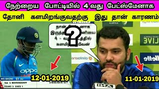 ரோகித் சொன்னதை தோனி அப்படியே செய்தார் | என்ன நடந்தது தெரியுமா? | Rohit Suggestions Dhoni 4th Place