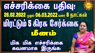 Meenam எச்சரிக்கை மிரட்டும் 5கிரகசேர்க்கை 26.02.2022 to 06.03.2022 வரை 8நாட்கள் கவனமாக இருங்க!