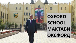 OXFORD school/Ифтитоҳи Мактаби Оксфорд дар шаҳри Хуҷанд