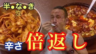 【有吉ゼミ史上最辛】完食率0.4%！パワーアップした激辛麻婆刀削麺に挑戦！