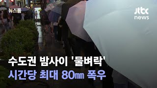 수도권 밤사이 시간당 최대 80㎜ 폭우…이 시각 강남역 / JTBC 뉴스룸