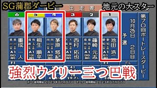 【SGダービー競艇】強烈ウイリー三つ巴①池田浩二VS④茅原悠紀VS⑤桐生順平