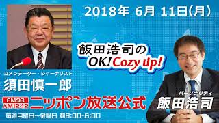 2018年6月11日（月）コメンテーター須田慎一郎