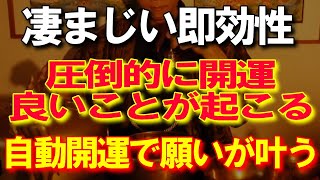 【強力】もうだめだ！という時に見てください、すぐに運気が上昇し、良いことが連続して起こるようになります。強運引き寄せ体質になり過去イチの凄まじい開運状態へ