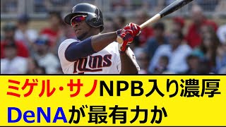 ミゲル・サノNPB入り濃厚！DeNAが最有力か【プロ野球、なんJ、なんG反応】【2ch、5chまとめ】【横浜DeNAベイスターズ、ベイスターズ、助っ人、MLB、メジャー、大リーグ、新外国人、佐野】