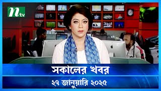 🟢 সকালের খবর | Shokaler Khobor | 27 January 2026 | NTV Latest News Update