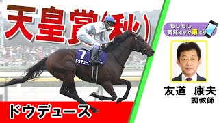 【BS11】「もしもし突然ですが東です」GⅠ天皇賞(秋)　ドウデュース　友道康夫調教師　（2024年10月27日放送）